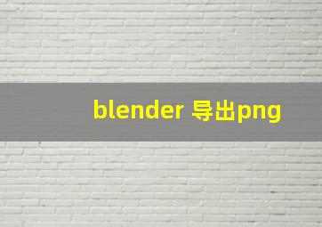 blender 导出png